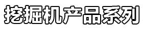 抓木機(jī)產(chǎn)品系列