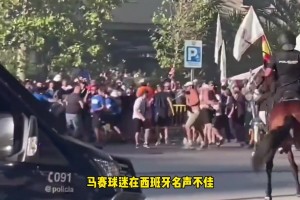火藥味拉滿！皇馬vs馬賽賽前球迷爆發(fā)沖突，伯納烏場外陷入混亂