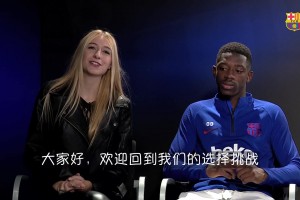 昔日登貝萊接受美女采訪：一年不能打游戲還是一個月不見朋友？