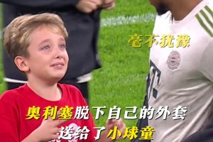 奧利塞這一小小的舉動(dòng)，足夠溫暖孩子的童年！