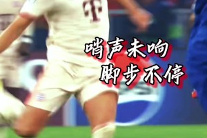 是最鋒利的矛，也是最堅固的盾！9比2領先，凱恩竟還在做這種事！