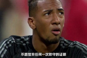 向曾經的世一衛(wèi)說再見！網(wǎng)友：請永遠不要嘲笑一位認真防守的球員