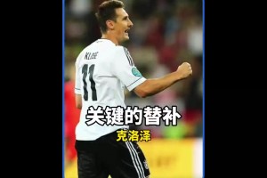 克圣！曾經(jīng)的德國隊(duì)遇到困境時(shí)，他總會(huì)挺身而出！