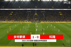 【集錦】德甲-拜爾96分鐘絕殺 多特1-0科隆終結(jié)聯(lián)賽兩輪不勝