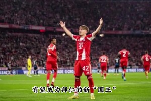 偉大的42號傳承！網(wǎng)友：這位17歲的天才，已預(yù)訂拜仁的下一任國王