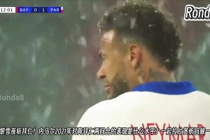 當(dāng)年還是巔峰期！21年內(nèi)馬爾雪夜斬拜仁，這場(chǎng)的表現(xiàn)確實(shí)不錯(cuò)~