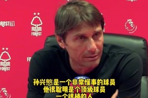 嫁女當(dāng)嫁孫興慜！孔蒂名場面:我女兒找老公他必須是孫興慜這樣的