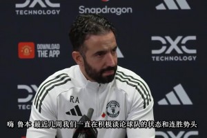 阿莫林賽前發(fā)布會：C羅的發(fā)言肯定會有影響，但我們關(guān)注的是改變