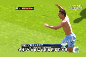 9320奇跡！阿圭羅生涯最佳一戰(zhàn)！補(bǔ)時(shí)絕殺助曼城問鼎英超！