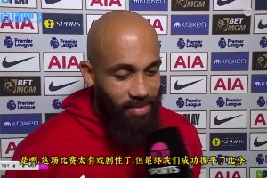 姆伯莫賽后采訪：當我們不輸球時，這會增強球隊信心