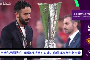 阿莫林：自歐聯(lián)杯決賽失利后，曼聯(lián)已成長為一支更出色的球隊