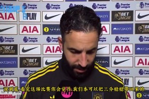 阿莫林賽后采訪：我們本應全取三分，不能贏球時，至少不要輸球