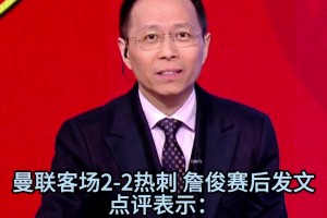 詹俊曼聯(lián)熱刺賽后點評：曼聯(lián)斗志可嘉，特爾在禁區(qū)的殺傷力很強！