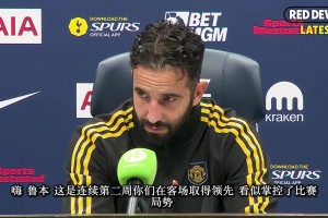 阿莫林賽后發(fā)布會：我擔(dān)心舍什科的傷勢，下半場我們踢得太松懈！
