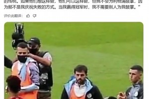 B席曾談不為利物浦鼓掌：這儀式有點虛偽，不是我們葡萄牙的傳統(tǒng)