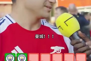 終于等到了！街頭采訪阿森納球迷：說出近20年英超冠軍！