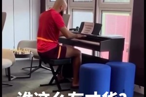 秀外慧中！姆貝莫這一手鋼琴彈得確實不錯，這就是曼聯(lián)鋼琴家！