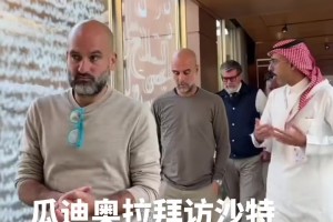以后回去沙特執(zhí)教嗎？瓜迪奧拉造訪沙特球隊(duì)