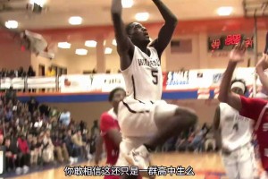 “你們覺(jué)得這群高中生打得過(guò)CBA嗎”