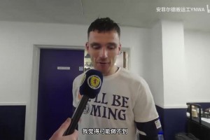圓夢(mèng)！羅伯遜賽后采訪：為自己國(guó)家參加世界杯是最高榮譽(yù)！
