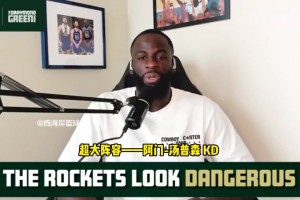 追夢：火箭是一支需要被重視的球隊(duì)，他們正在打出漂亮的籃球