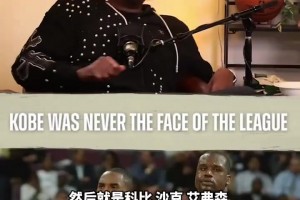 皮爾斯：科比從來(lái)都不是聯(lián)盟的門面！當(dāng)年奧尼爾艾弗森或許算是！