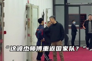 “國(guó)家隊(duì)主帥郭導(dǎo)來(lái)找徐杰了”大家猜猜他們聊了什么？