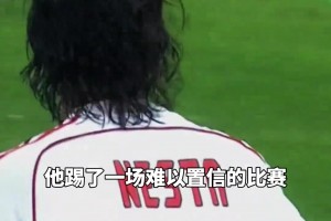 來自對手的肯定！內(nèi)斯塔：若沒有杰拉德，就沒有伊斯坦布爾奇跡！